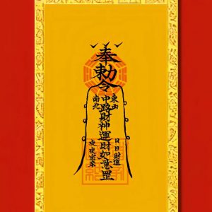 符箓书法类